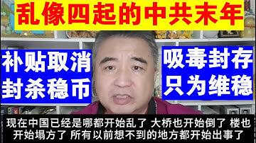 翟山鹰：乱像四起的中共末年丨吸毒封存 只为维稳丨补贴取消 封杀稳定币丨政策混乱