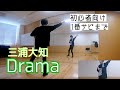 【三浦大知/Drama】ダンス振付動画(dance tutorial) #初心者向け #ダンス動画#1番サビまで
