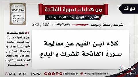 كلام ابن القيم عن معالجة سورة الفاتحة للشرك والبدع.