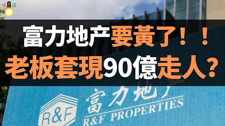 富力地產要黃了！！3000多億債務壓頂，老闆變相套現90億走人？富力地產苦熬一年，排名掉隊，業績不佳，產品遭投訴，富力還能撐多久？ - 天天要聞