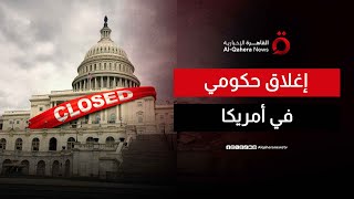 إغلاق حكومي وشيك يضرب الاقتصاد الأمريكي.. المؤسسات الفيدرالية في خطر