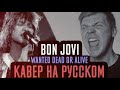 Wanted Dead Or Alive Перевод (Cover
