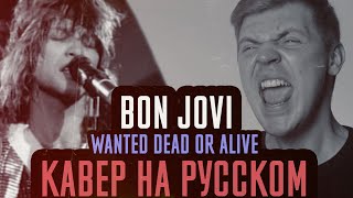 Bon Jovi - Wanted Dead Or Alive Перевод (Cover | Кавер На Русском) (by Foxy Tail )