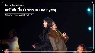 260117 [4] PondPhuwin - แค่ในวันนั้น (Truth In The Eyes) #MeAndTheeSeriesFinalEP