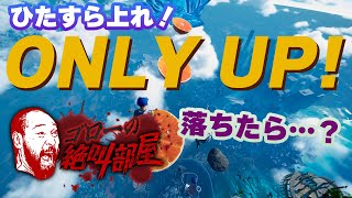 【Only UP!】落ちたら絶叫⁉ ひたすら上を目指すゲーム（ゴローの絶叫部屋）