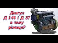Двигун Д 144 і Д37 в чому різниця?