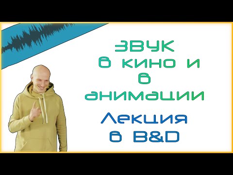 Основы звука в кино и в анимации. Лекция в Институте бизнеса и дизайна