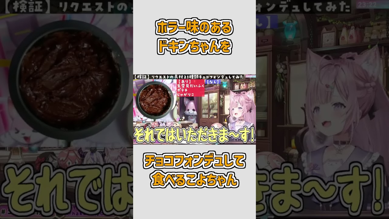 ホラー味のあるドキンちゃんをチョコフォンデュして食べるこよちゃん #shorts 【博衣こより/ホロライブ切り抜き】