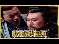 包青天經典精華／縣令暗算楊家二兄不成 最終招供包拯｜寸草心  Bao Thanh Thiên