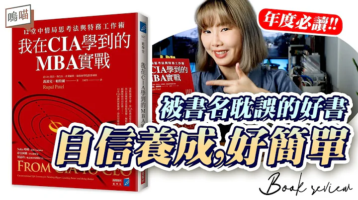 破解 冒牌者症候群 重建 自信心！展现 个人特质 和 优势《我在CIA学到的MBA实战》年度必读的好书｜NeKo呜喵．说书 - 天天要闻