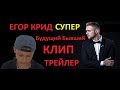 Егор Крид! Клип! Егор Крид - Будущий Бывший /