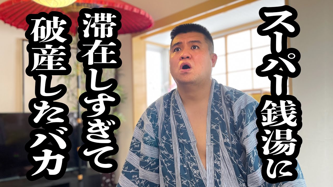 スーパー銭湯に居座りすぎて、料金増えて支払えなくなった【ジェラードン】