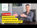 Отличия недвижимости Северного Кипра от недвижимости в странах СНГ. Leverage Investments