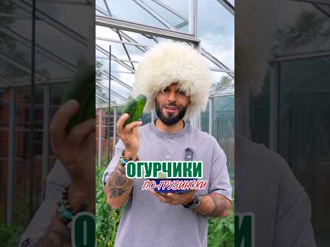 Огурчики по-грузински 🥒🫙