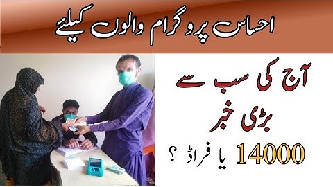 احساس پروگرام والوں کیلئے آج کی سب سے بڑی خبر14000 یا فراڈ ؟