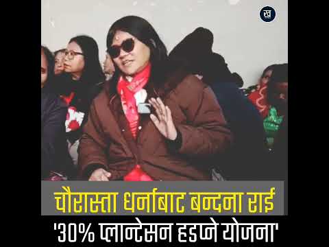 सरकारको भित्री खेल के हो त? सरकारको भित्री खेल के हो त?