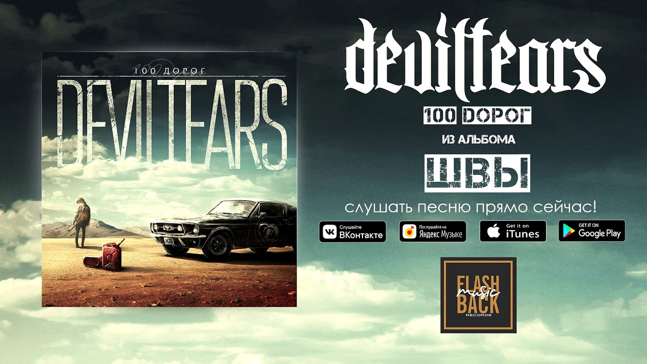 Deviltears - 100 Дорог adlı videoyu YouTube'da izle Deviltears - 100 Дорог adlı videoyu YouTube'da izle