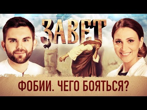 ЗАВЕТ. ФОБИИ. ЧЕГО БОЯТЬСЯ?