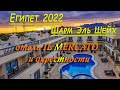 Египет 2022 Шарм эль Шейх. Отель IL MERCATO и окрестности.