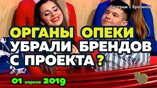 Органы ОПЕКИ УБРАЛИ брендов с проекта ! Новости "ДОМ 2" на 01 апреля 2019 Органы ОПЕКИ УБРАЛИ брендов с проекта ! Новости "ДОМ 2" на 01 апреля 2019