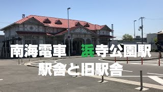 ◆南海電車　浜寺公園駅　駅舎と旧駅舎　「愛が、多すぎる。」◆