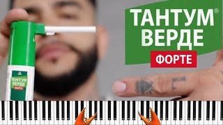 Тимати - Тантум Верде Форте Пианино Кавер Обучение