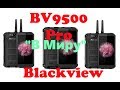 Blackview BV9500 Pro в миру (не сказанное ранее)