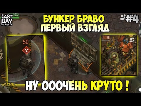 Видео: БУНКЕР БРАВО ПЕРВЫЙ ВЗГЛЯД! 50 РАДИАЦИИ В СЕКУНДУ! ОБЗОР ОБНОВЫ #4! - Last Day on Earth: Survival