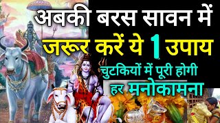 अबकी बरस सावन में पूरी हो जायेगी हर मनोकामना, बस चुपचाप शिव जी के सामने रखे ये और बोल दें मनोकामना !