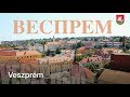 Прогулка по Веспрему