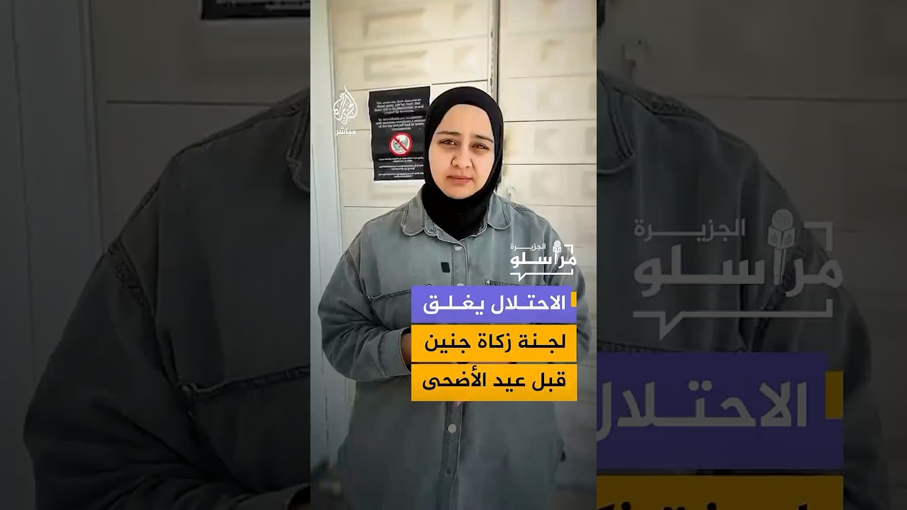 الاحتلال يغلق لجنة زكاة جنين شمالي الضفة الغربية ويترك مئات العائلات المحتاجة دون مساعدات