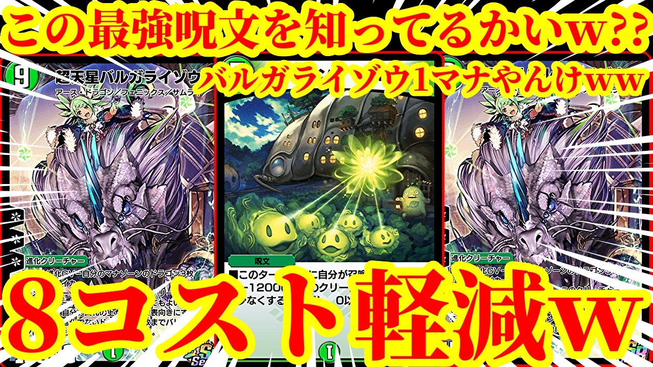 【デュエプレ】超天星バルガライゾウを1マナで出せる呪文が最強すぎるｗ最速で『ソイルピンプ・キャベッジ』で自然の大型クリーチャー8コスト軽減して踏み倒すデッキが脳汁すぎたｗ【デュエルマスターズプレイス】