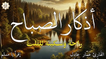 اذكار الصباح بصوت يريح قلبك راحه نفسيه💚حصن نفسك وبيتك من الشيطان - adhkar morning