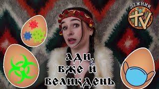 картинка: Ліжник ТВ (Випуск 28). Ади, вже й Великдень!
