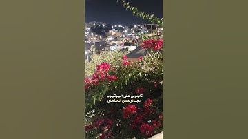 آيات من سورة الروم|تلاوة الشيخ #ماهر_المعيقلي |فيديو لبيت قديم في ايدون اربد الاردن #explore #Quran