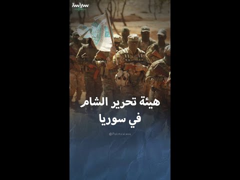 أبرز المعلومات عن هيئة تحرير الشام في سوريا