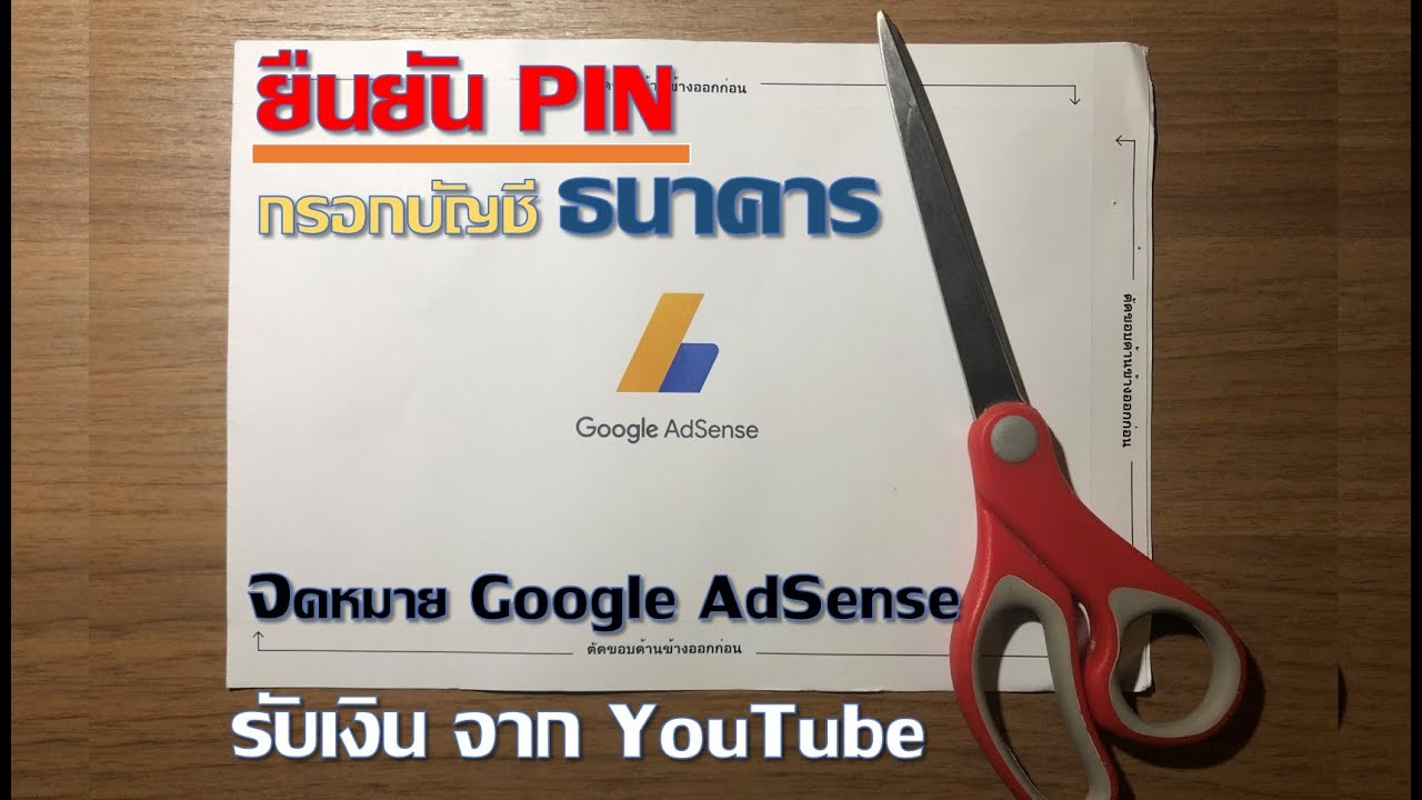 เงินจาก youtube  New  วิธียืนยัน PIN Google Adsense และ กรอกบัญชีธนาคาร รับเงิน จาก youtube