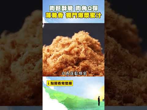 【彰化必吃美食】#全香肉干行 肉鬆酥脆 肉角Q彈 古早味薄脆香 獨門爆漿蜜汁 #進擊的台灣 #東森財經