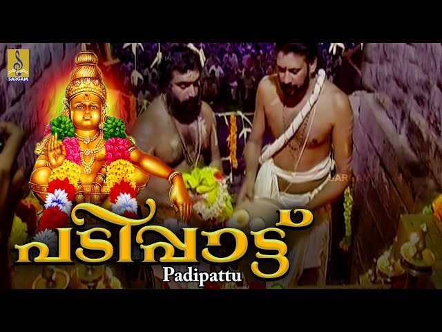 അയ്യപ്പൻ്റെ പ്രസിദ്ധമായ പടിപ്പാട്ട് | Ayyappa Devotional Song | Padipattu |Sung by Madhubalakrishnan class=