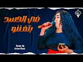 مجاهدة الراشدين في الحسد بتفننو New 2025 جديد الأغاني السودانية Sudanese Song