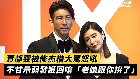 贾静雯被修杰楷大骂怒吼 不甘示弱发狠回呛“老娘跟你拼了” - 天天要闻