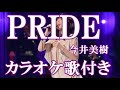 PRIDE 今井美樹 原曲キー 歌付き ボーカル入り 歌詞付き カラオケ  練習用