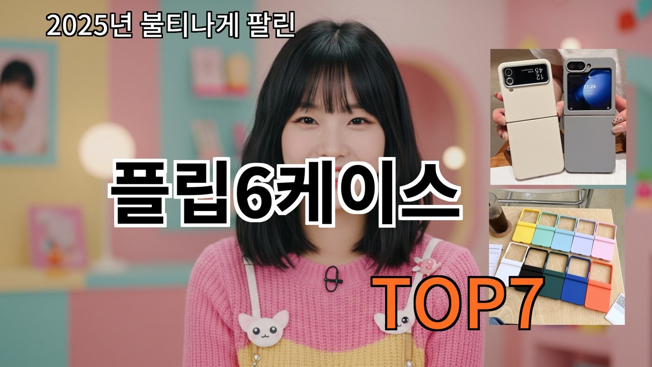 알리 플립6케이스 후기 기준으로 안정적인 품질