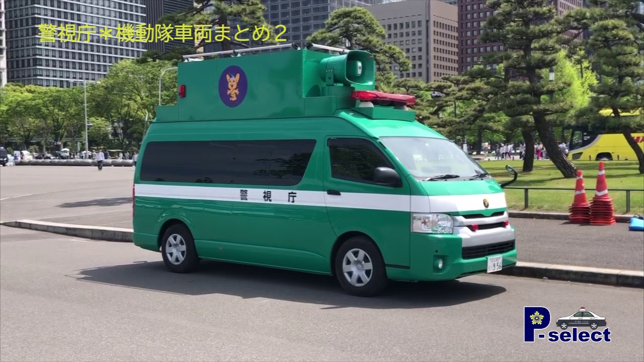 警視庁 機動隊車両まとめ2 Youtube