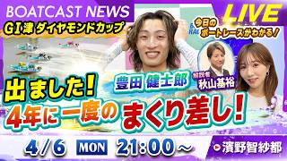 BOATCAST NEWS｜G1津ダイヤモンドカップ 激戦の準優勝戦！地元の雄が大活躍！！｜月曜企画「Weekly Winners」
