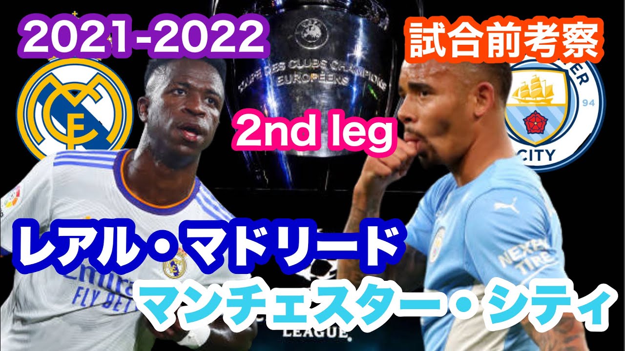 21 22 チャンピオンズリーグround４2nd Leg レアル マドリードvsマンチェスター シティ 試合前考察 頂点への挑戦権をかけた戦い Youtube