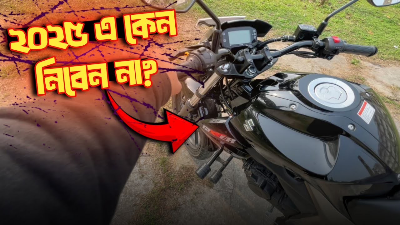 Suzuki gixxer monotone ২০২৫ এ কেন নিবেন না? Gixxer এর ভালো-খারাপ!