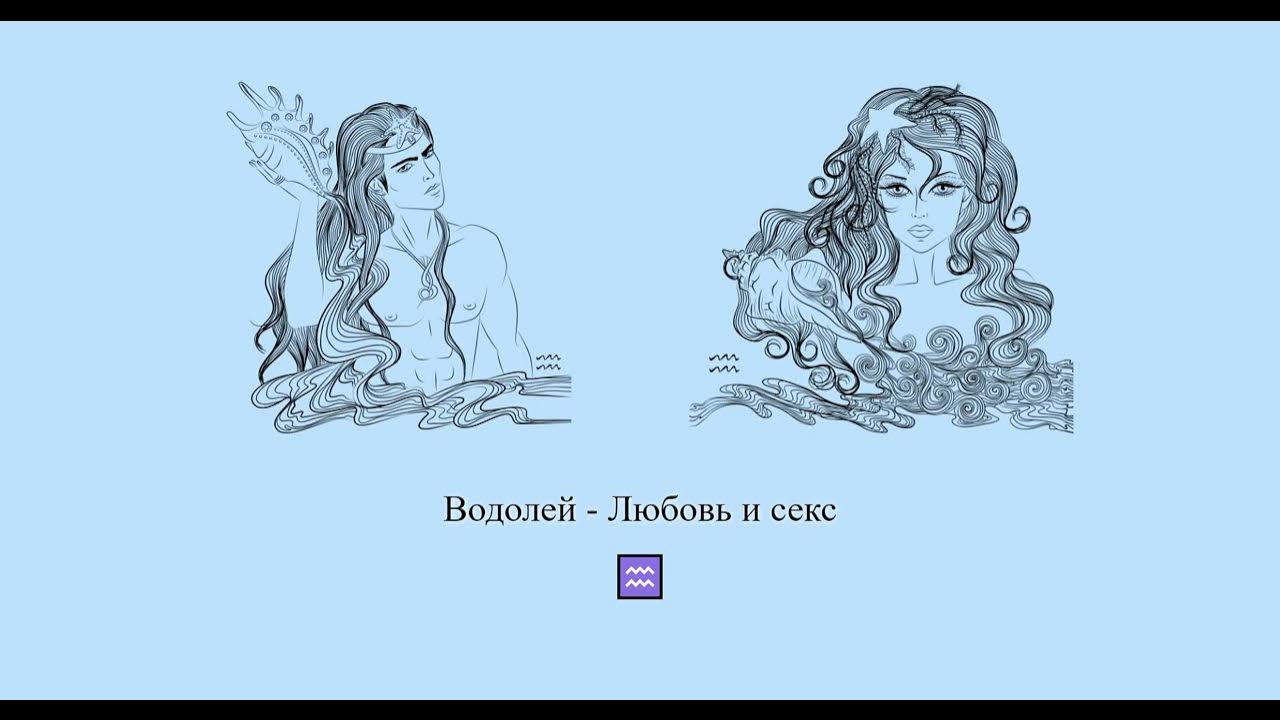 Мужчины водолеи в отношениях с женщинами. Мужчина весы и женщина водолей. Факты о водолеях. Любовь водолея в отношениях. Любовь водолея в отношениях.