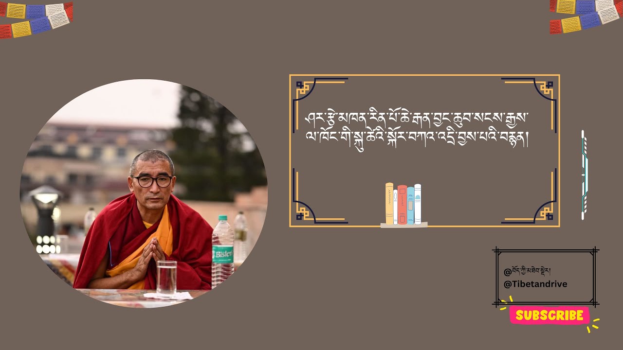 ཤར་རྩེ་མཁན་རིན་པོ་ཆེ་ལ་ཁོང་གི་སྐུ་ཚེའི་སྐོར་བཀའ་འདྲི།