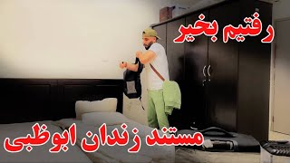 Sameer  Abu Dhabi prison documentary    سمیر/ افغانهای زندانی/ مستند زندان ابوظبی را تماشا کنید